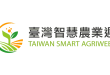 Taiwan SMART Agriweek: Taipei Agriculture Expo
